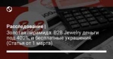  |
 : B2B Jewelry   400%,   . (  1 )